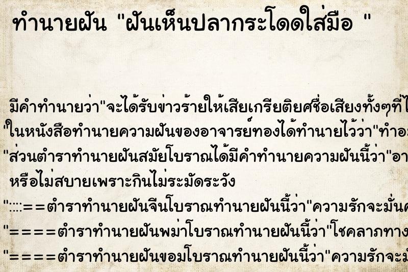 ทำนายฝันทำนายฝันฝันเห็นปลากระโดดใส่มือ